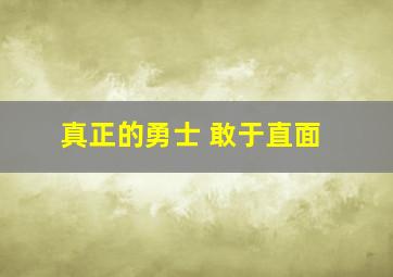 真正的勇士 敢于直面